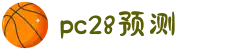 加拿大28-预测网|在线提前预测|专注于研究PC28官方数据
